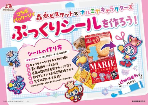 森永ビスケット×ナルミヤキャラクターズ ぷっくりシールの作り方