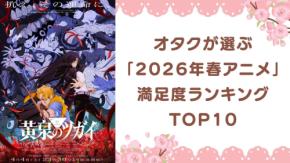 オタクが選ぶ「2026年春アニメ」満足度ランキングTOP10！1位は『黄泉のツガイ』【アンケート結果】