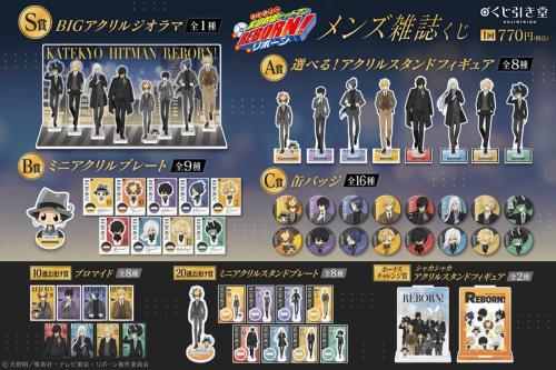 家庭教師ヒットマンREBORN! メンズ雑誌くじ 景品ラインナップ一覧