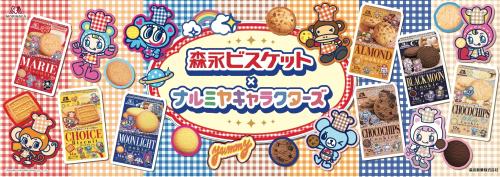森永ビスケット×ナルミヤキャラクターズ コラボメインビジュアル