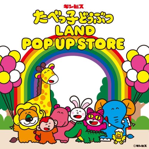 たべっ子どうぶつLAND POP UP STORE メインビジュアル