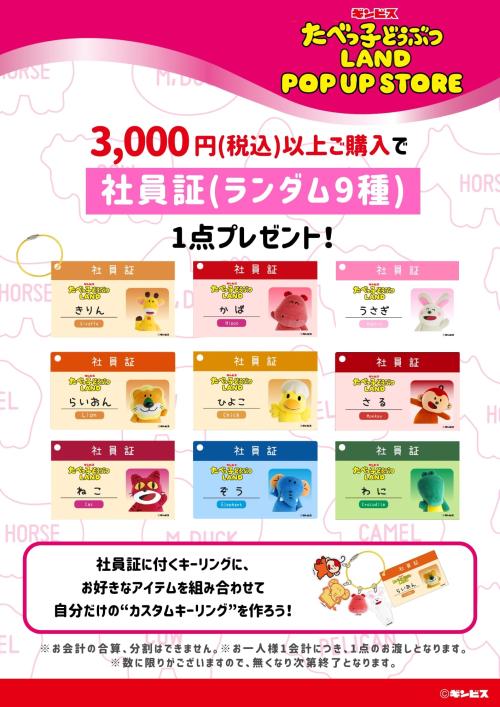 たべっ子どうぶつLAND POP UP STORE 購入特典 社員証 全9種