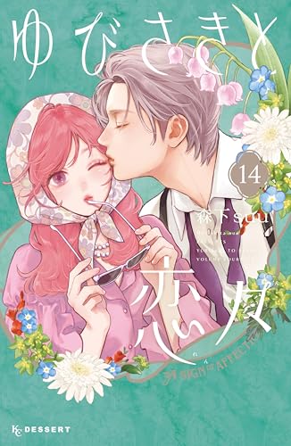 ゆびさきと恋々(14) (デザートコミックス)_0