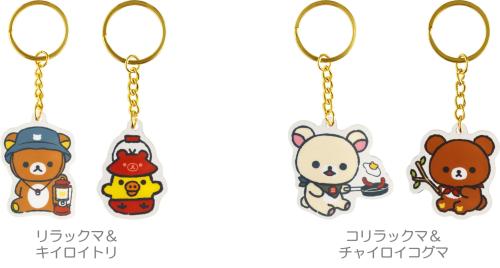 ペアキーホルダー リラックマ キイロイトリ コリラックマ チャイロイコグマ