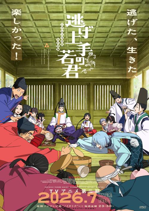 第1位：逃げ上手の若君 第二期