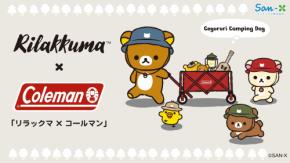 「リラックマ×コールマン」コラボグッズが8月1日発売！キャンプ支度のてのりぬいぐるみ＆リラ耳リュックが登場