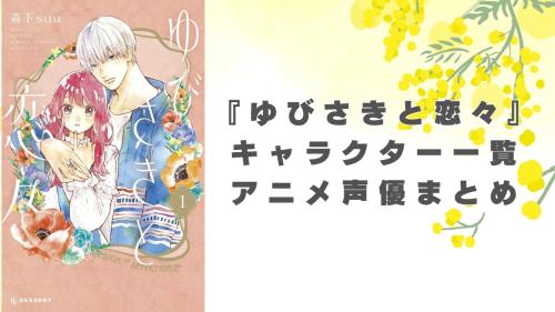 『ゆびさきと恋々』 キャラクター一覧 アニメ声優まとめ