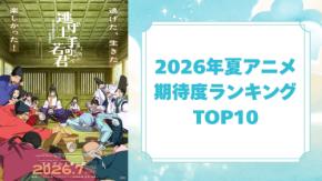 2026年夏アニメ期待度ランキングTOP10！1位は『逃げ上手の若君』第二期【アンケート結果】