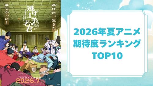 2026年夏アニメ期待度ランキング