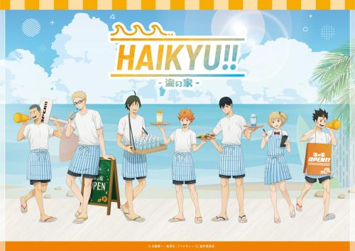 ハイキュー!!海の家 キービジュアル 海の家でアルバイト姿の日向翔陽たち