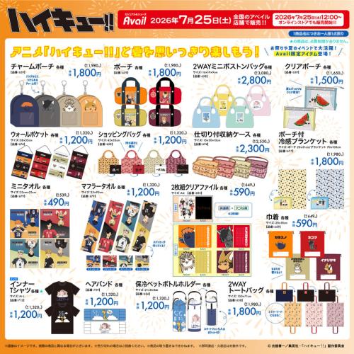 ハイキュー!! アベイル 夏の限定アイテム 商品一覧