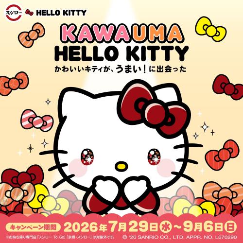 ハローキティ×スシロー KAWAUMA HELLO KITTY キービジュアル