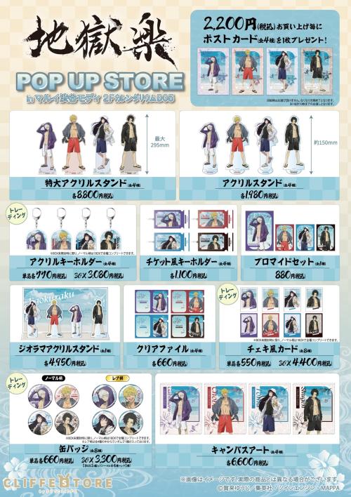 TVアニメ地獄楽 POP UP STORE グッズラインナップ一覧