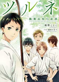 『ツルネ ―風舞高校弓道部―』原作小説 表紙