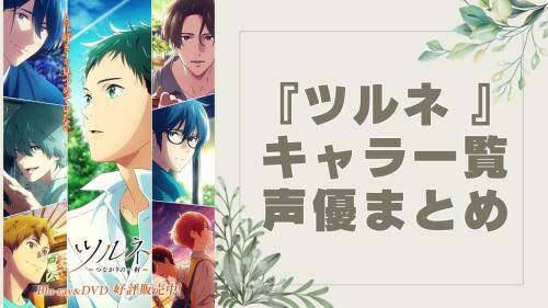 『ツルネ 』キャラ一覧・声優まとめ