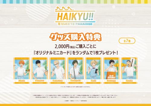HAIKYU!! in SWEETS PARADISE グッズ購入特典 オリジナルミニカード