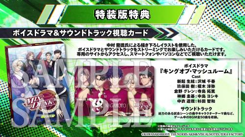 MIX DUNK 特装版特典 ボイスドラマ&サウンドトラック視聴カード