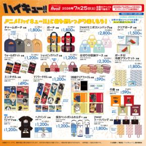 「ハイキュー!!×アベイル」コラボグッズが7月25日発売！夏全開の冷感ブランケット・ビーチサンダルなどが登場