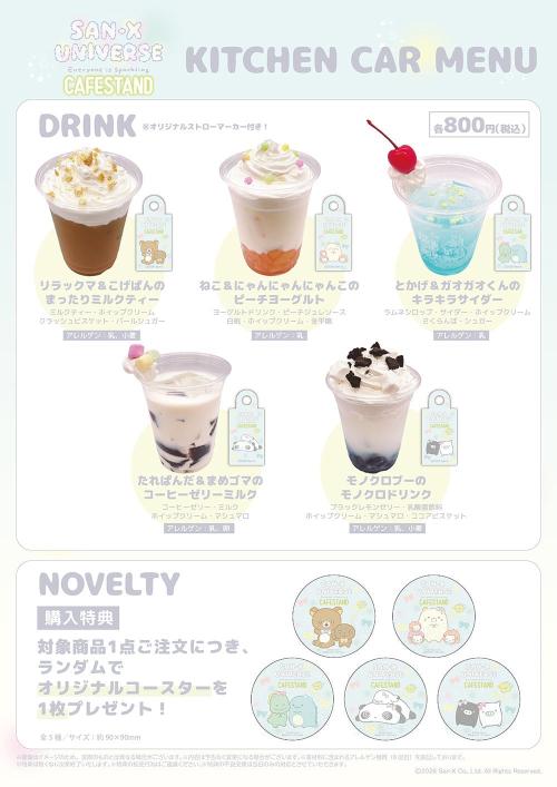 サンエックスユニバース みんなきらきら CAFE STAND コラボドリンク 全5種