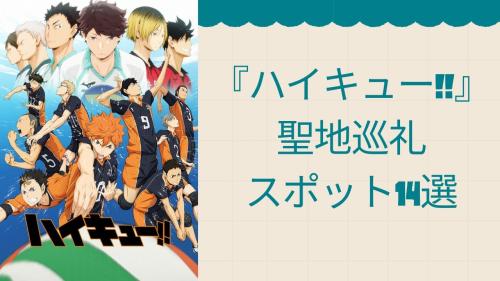 『ハイキュー!!』 聖地巡礼 スポット14選