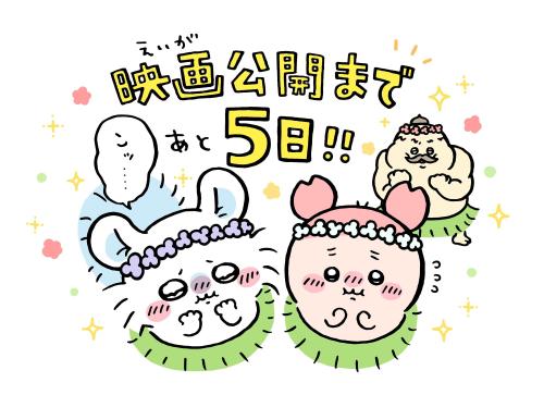 映画ちいかわ 人魚の島のひみつ カウントダウンイラスト あと5日