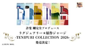 『テニスの王子様』原作ジャージが10月に受注開始!全20チーム&ネーム刺繍155キャラの許斐剛完全プロデュース