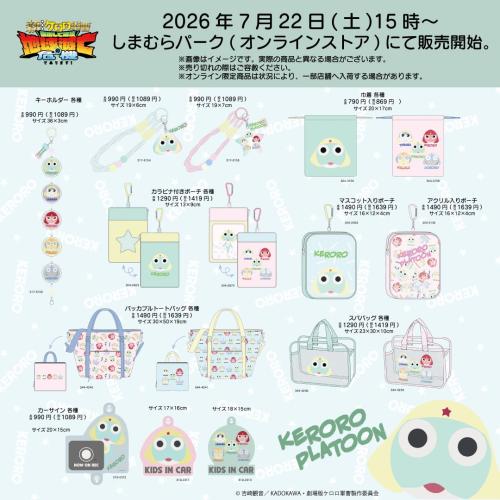 『ケロロ軍曹』しまむら新グッズ バッグ・ポーチ・キーホルダーラインナップ