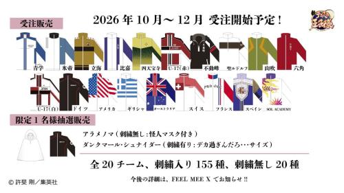 テニプリ 原作ジャージ 全20チームのラインナップと受注スケジュール