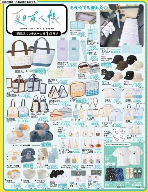 夏目友人帳×アベイル グッズラインナップ一覧