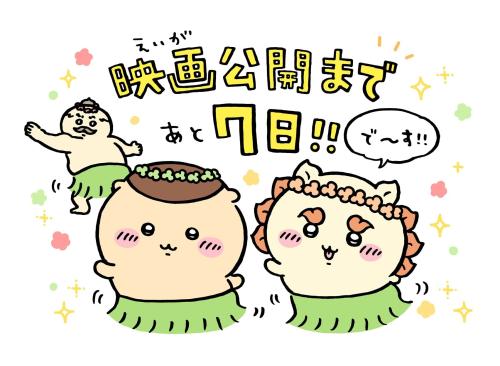 映画ちいかわ 人魚の島のひみつ カウントダウンイラスト あと7日
