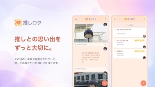 推し活記録Webアプリ 推しロク メインビジュアル