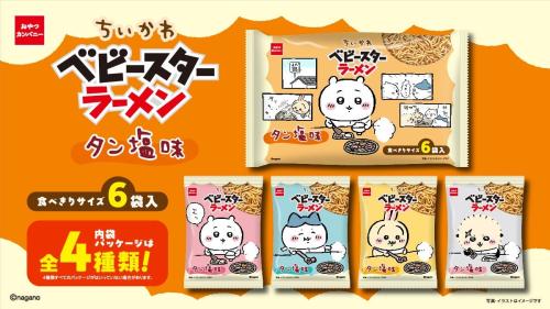 ちいかわ ベビースターラーメン タン塩味 商品ビジュアル