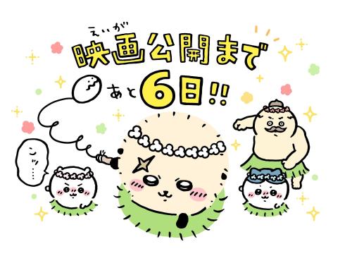 映画ちいかわ 人魚の島のひみつ カウントダウンイラスト あと6日