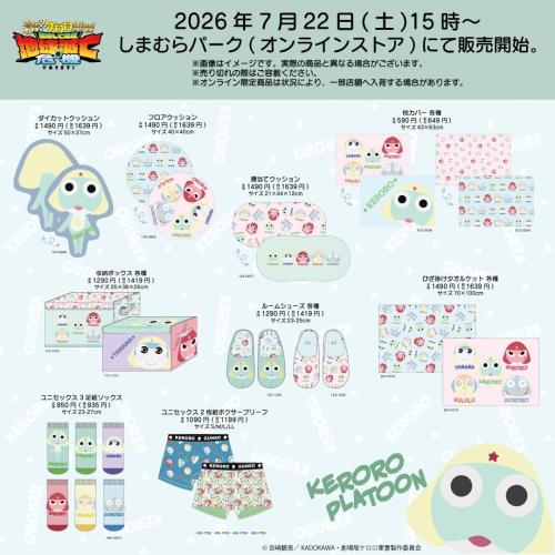 『ケロロ軍曹』しまむら新グッズ クッション・ルームアイテムラインナップ