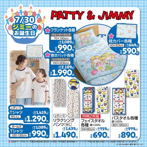 パティ＆ジミー しまむら 寝具・アパレル・タオルグッズ