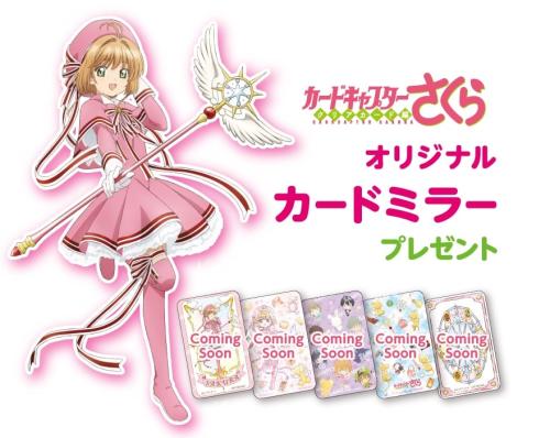 カードキャプターさくら×ミンティア オリジナルカードミラープレゼント キービジュアル