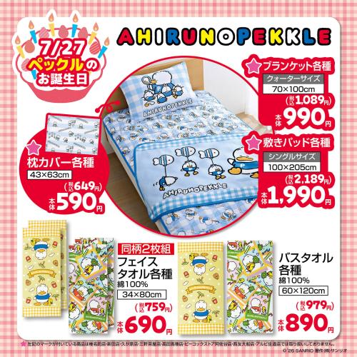 あひるのペックル しまむら 寝具・タオルグッズ