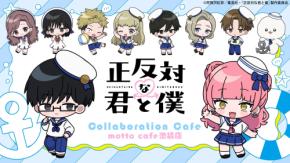 『正反対な君と僕』コラボカフェが8月4日に開催！マリンルック姿の描き下ろしSDイラストが解禁