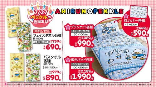 あひるのペックル×しまむら グッズ キービジュアル