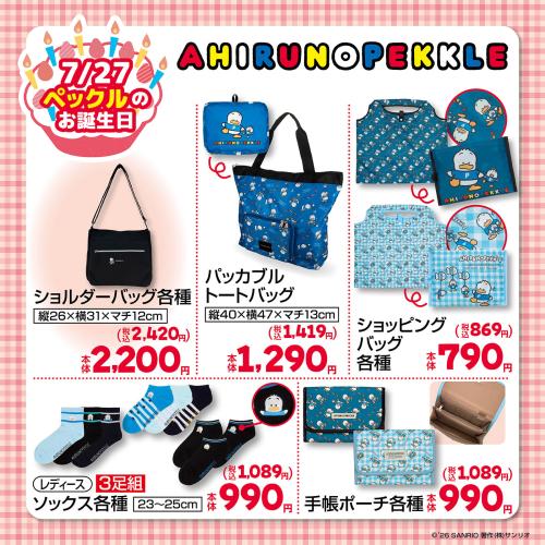 あひるのペックル しまむら バッグ・雑貨グッズ