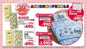 「サンリオ×しまむら」新作グッズが7月22日に発売!ペックル&パティ&ジミーの誕生日を祝う寝具などが登場