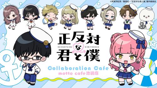 正反対な君と僕 コラボカフェ キービジュアル