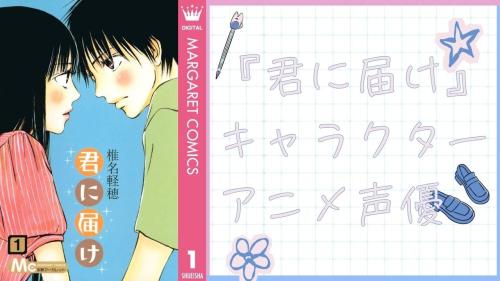 『君に届け』キャラクターアニメ声優