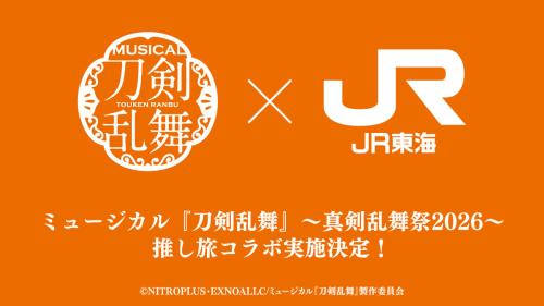 ミュージカル刀剣乱舞 真剣乱舞祭2026 JR東海 推し旅 コラボ