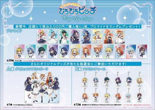 ぴちぴちピッチ POP UP SHOP 購入者特典ブロマイドと抽選会景品