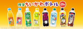 「ちいかわ×サントリー」限定ボトルが9月上旬発売!花冠姿や戦うシーンを描いた全24種のデザイン