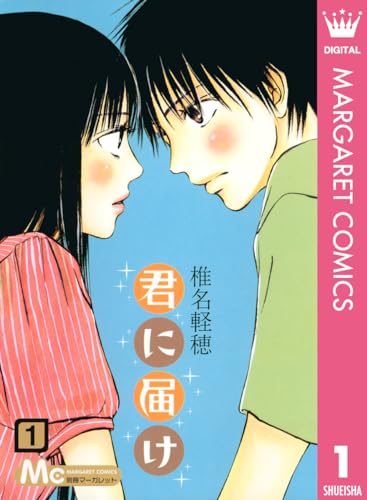 君に届け 1 君に届け リマスター版 (マーガレットコミックスDIGITAL)_0