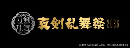 ミュージカル刀剣乱舞 真剣乱舞祭2026 メインビジュアル
