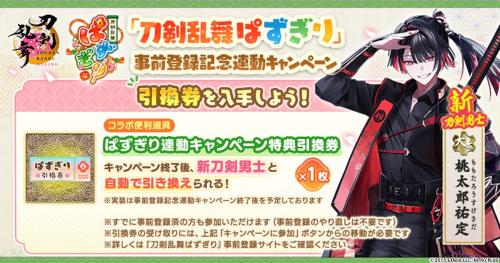 『刀剣乱舞ぱずぎり』事前登録記念連動キャンペーンのバナーと新刀剣男士・大太刀「桃太郎祐定」