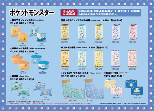 ポケットモンスター しまむら クッション・収納ボックス・枕・タオル・寝具